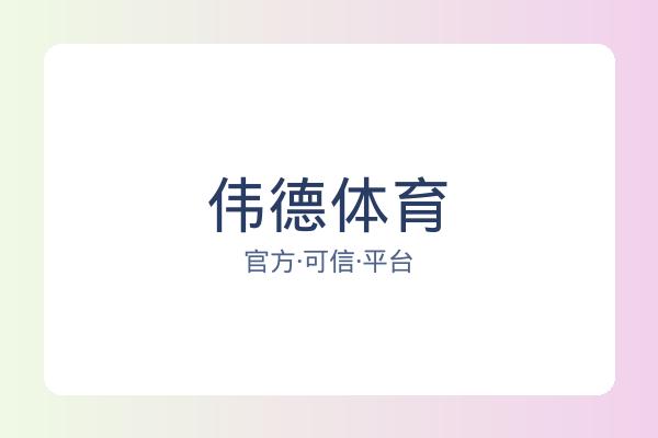 伟德体育 图片