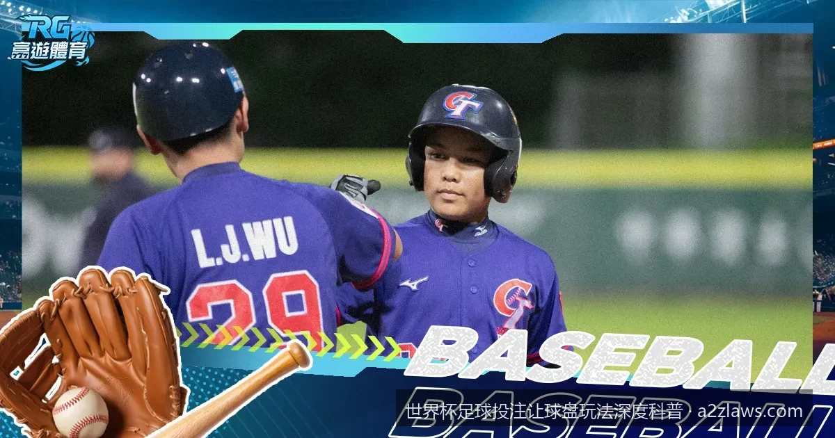 零基础看懂世界杯让球盘：从平手到深盘的规则全解析